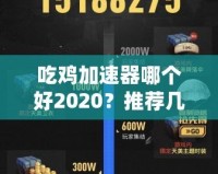 吃雞加速器哪個好2020？推薦幾款最優選擇，暢享游戲不卡頓