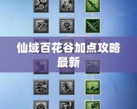 仙域百花谷加點攻略最新
