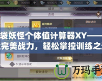 口袋妖怪個體值計算器XY——打造完美戰(zhàn)力，輕松掌控訓(xùn)練之道