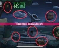 密室解密游戲攻略：帶你揭秘成功通關(guān)的技巧！