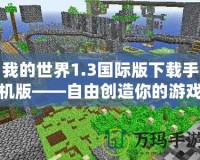 我的世界1.3國際版下載手機版——自由創造你的游戲世界