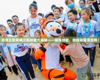 洛克王國呆桶企鵝技能大揭秘——超強技能，助你稱霸競技場！