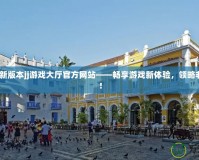 2024最新版本jj游戲大廳官方網站——暢享游戲新體驗，領略非凡精彩！