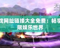 游戲網址鏈接大全免費：暢享無限娛樂世界
