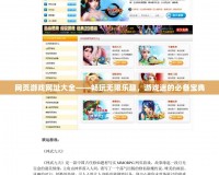 網頁游戲網址大全——暢玩無限樂趣，游戲迷的必備寶典
