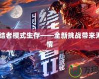 CF終結者模式生存——全新挑戰帶來無限激情