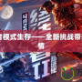 CF終結者模式生存——全新挑戰帶來無限激情