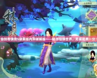 仙劍奇俠傳5破解版內購破解版——暢游仙俠世界，無需花費一分！