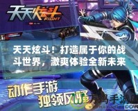 天天炫斗！打造屬于你的戰斗世界，激爽體驗全新未來戰斗