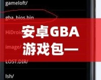 安卓GBA游戲包——讓你重溫經(jīng)典，暢享無(wú)盡樂(lè)趣