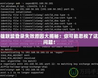 英雄聯盟登錄失敗原因大揭秘：你可能忽視了這些問題！