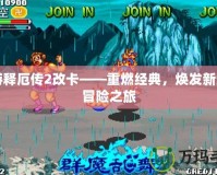 西游釋厄傳2改卡——重燃經典，煥發新生的冒險之旅