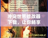 沖突世界修改器下載，讓你暢享無限游戲樂趣！