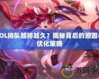 LOL排隊越排越久？揭秘背后的原因與優(yōu)化策略