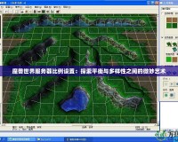 魔獸世界服務器比例設置：探索平衡與多樣性之間的微妙藝術