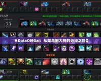 《DotaOMGai：從菜鳥到大神的必經之路》