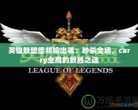 英雄聯盟德邦輸出裝：秒殺全場，carry全局的致勝之選