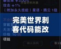 完美世界刺客代碼能改成武俠嗎？揭開游戲背后不為人知的秘密！