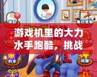 游戲機里的大力水手跑酷，挑戰(zhàn)極限，樂趣無窮！