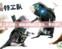 豚鼠特工隊攻略：揭秘最強特工團隊，帶你輕松通關！