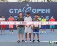 《三國群英傳2秘籍》——掌握制勝之道，成就無敵帝國