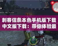 刺客信條本色手機版下載中文版下載：帶你體驗最真實的刺客冒險！