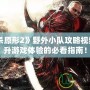 《虐殺原形2》野外小隊攻略視頻：提升游戲體驗的必看指南！