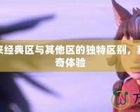 傳奇歸來經典區與其他區的獨特區別，真正的傳奇體驗