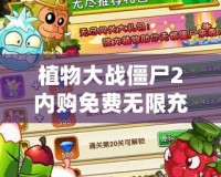 植物大戰僵尸2內購免費無限充值下載：暢享無限樂趣，輕松成為植物大戰僵尸的最強玩家！