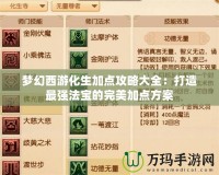 夢幻西游化生加點攻略大全：打造最強(qiáng)法寶的完美加點方案