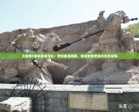三國志5單機安卓漢化：帶你重溫經典，體驗智勇雙全的歷史征程