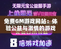 免費GM游戲網站：體驗公益與激情的游戲世界