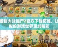 植物大戰僵尸2官方下載拓維，讓你的游戲世界更加精彩