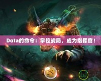 Dota的命令：掌控戰局，成為指揮官！