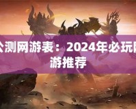 公測網(wǎng)游表：2024年必玩網(wǎng)游推薦