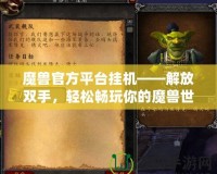 魔獸官方平臺(tái)掛機(jī)——解放雙手，輕松暢玩你的魔獸世界