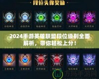 2024手游英雄聯(lián)盟段位級別全面解析，帶你輕松上分！