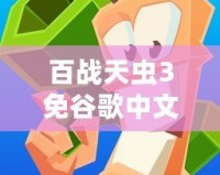 百戰(zhàn)天蟲3免谷歌中文版——暢享經(jīng)典戰(zhàn)斗，極致游戲體驗(yàn)等你來挑戰(zhàn)！