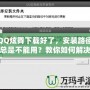 QQ炫舞下載好了，安裝路徑總是不能用？教你如何解決！