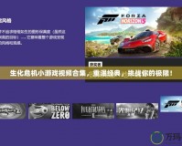 生化危機(jī)小游戲視頻合集，重溫經(jīng)典，挑戰(zhàn)你的極限！