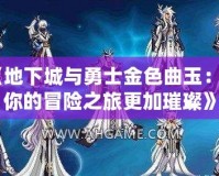 魔導巧殼魔物合成表——開啟無盡創造之門！
