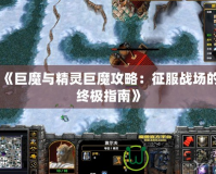 《巨魔與精靈巨魔攻略：征服戰場的終極指南》