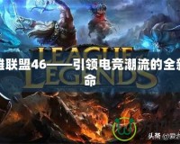 英雄聯盟46——引領電競潮流的全新革命