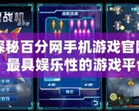探秘百分網(wǎng)手機游戲官網(wǎng)：最具娛樂性的游戲平臺等你來玩