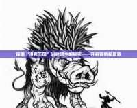探索“洛克王國(guó)”巖鎧領(lǐng)主的秘密——開啟冒險(xiǎn)新篇章