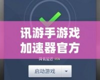 訊游手游戲加速器官方——讓你告別游戲卡頓，暢享極速體驗！