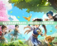熱血江湖手游官網電話號碼：讓你的游戲體驗更加暢快無憂！
