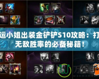 厄運(yùn)小姐出裝金鏟鏟S10攻略：打造無(wú)敵勝率的必備秘籍！