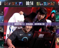 趙信天賦S12：掌控戰場，成就英雄之路