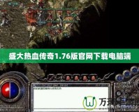 盛大熱血傳奇1.76版官網下載電腦端